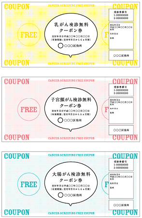 がん検診無料クーポン