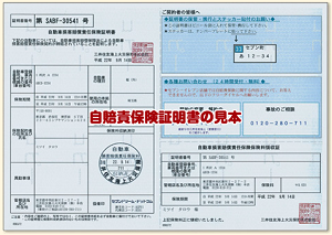 自賠責 保険証明書