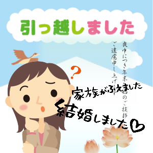 引越し ハガキ 喪中 結婚 出産