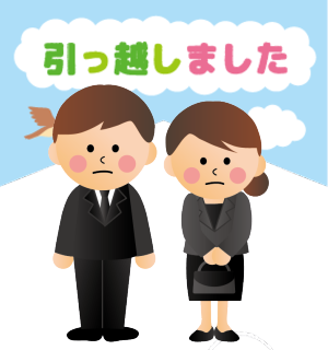 引越し ハガキ 喪中