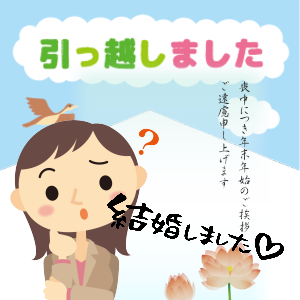 引越し ハガキ 喪中 結婚