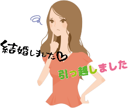 結婚 引越し はがき 悩み