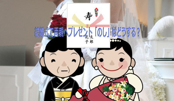 結婚式 両親 プレゼント のし