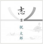 のし 結切 5本 黒白