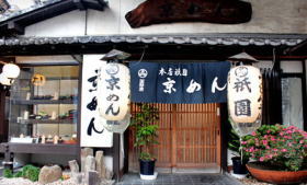 祇園 京めん