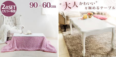 ねこ脚こたつテーブル セット