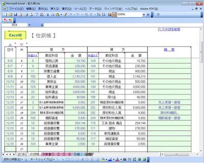 エクセル簿記 仕訳帳
