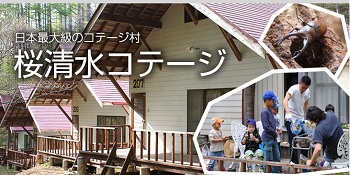 桜清水コテージ